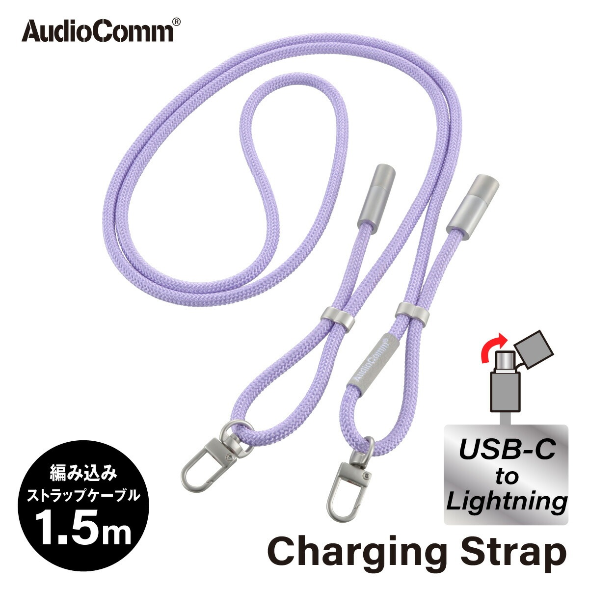AudioComm チャージングストラップ USB-C/Lightning パープル｜SMT