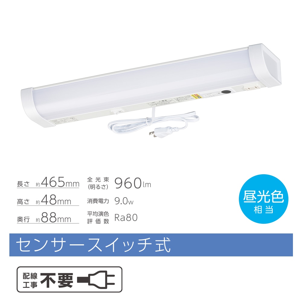 LED流し元灯 15形 昼光色 センサースイッチ式｜LT-LSL09D-HSS 06-4192