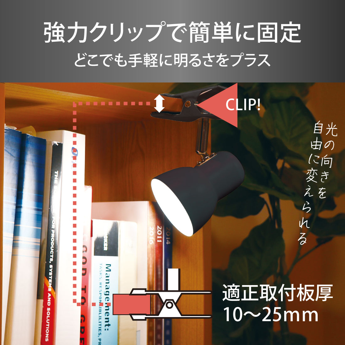 LEDクリップライト 昼光色 ブラック｜LTC-L2D5AK-K 06-1646｜通販なら