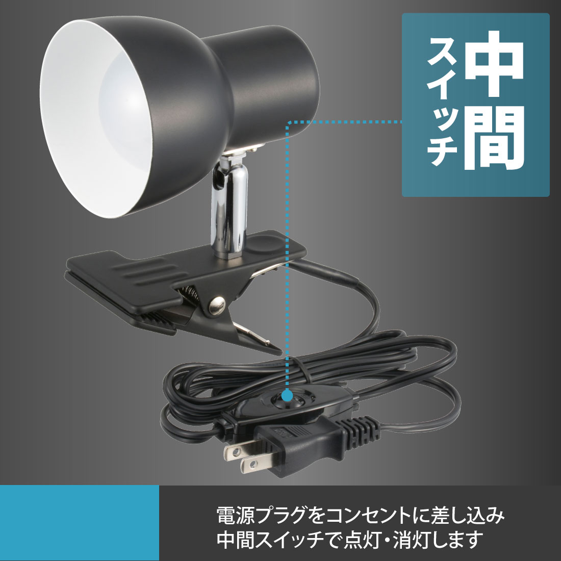 LEDクリップライト 昼光色 ブラック｜LTC-L2D5AK-K 06-1646｜通販なら