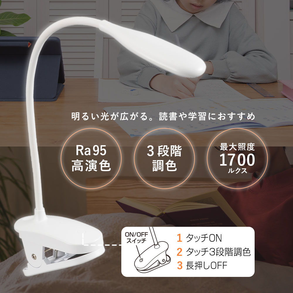 LEDクリップライト 3段階調色 ホワイト｜LTC-LD01RK-W 06-5084｜通販