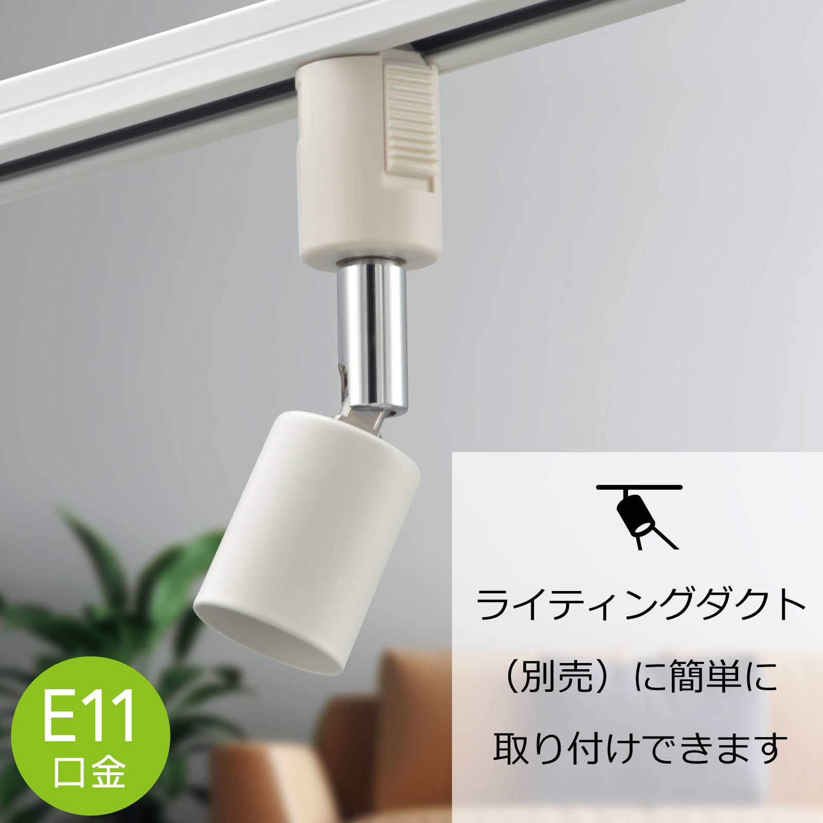 レールライト ライティングダクト用 E11口金 ホワイト｜ORL-E1101-W 06