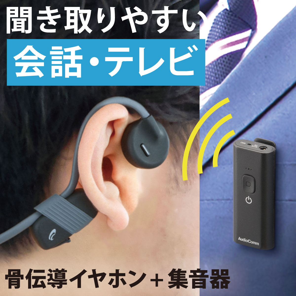 新品！ 【 うるさくない！新しい聴こえの イヤホン】集音器 ワイヤレスイヤホン