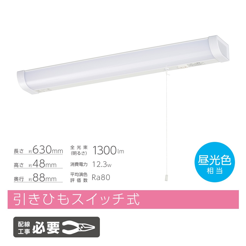 LED流し元灯 20形 昼光色 引きひもスイッチ式｜LT-LSL13D-HC 06-4195