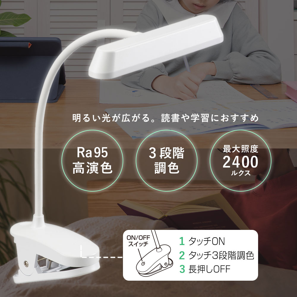LEDクリップライト 3段階調色 ホワイト｜LTC-LD02RK-W 06-5085｜通販