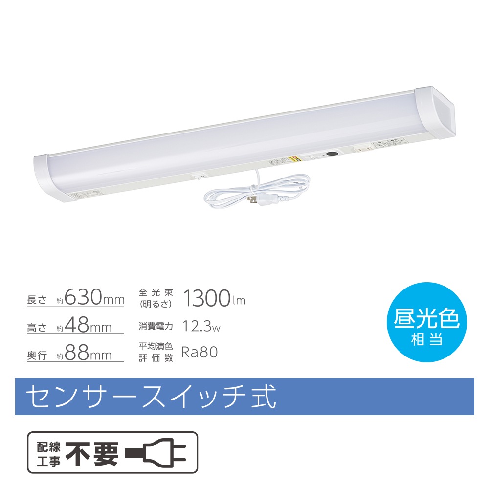 LED流し元灯 20形 昼光色 センサースイッチ式｜LT-LSL13D-HSS 06-4196