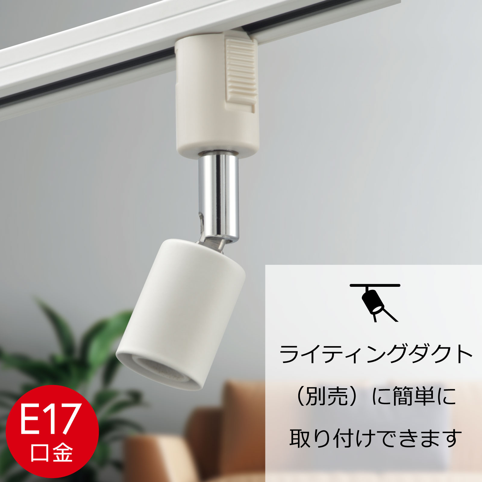 レールライト ライティングダクト用 E17口金 ホワイト｜ORL-E1701-W 06
