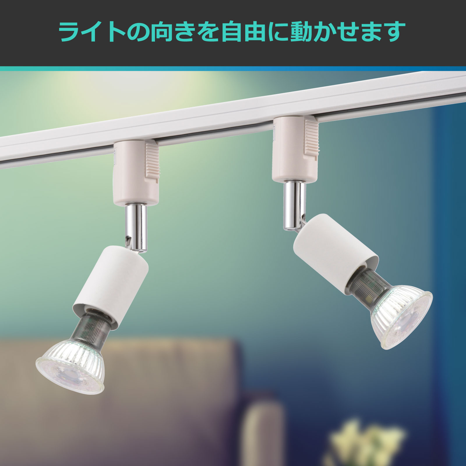 レールライト ライティングダクト用 E17口金 ホワイト｜ORL-E1701-W 06