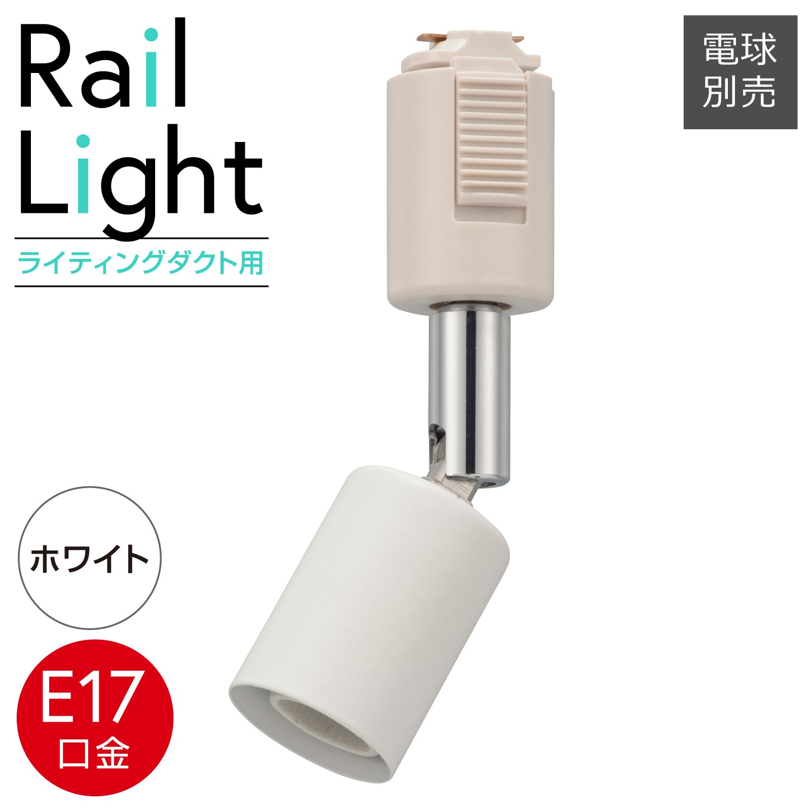 レールライト ライティングダクト用 E17口金 ホワイト｜ORL-E1701-W 06