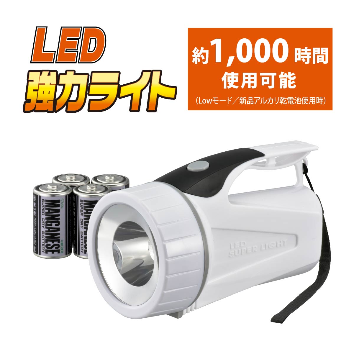 LED強力ライト 1000時間使用可能 100ルーメン 電池付き ホワイト｜LPP