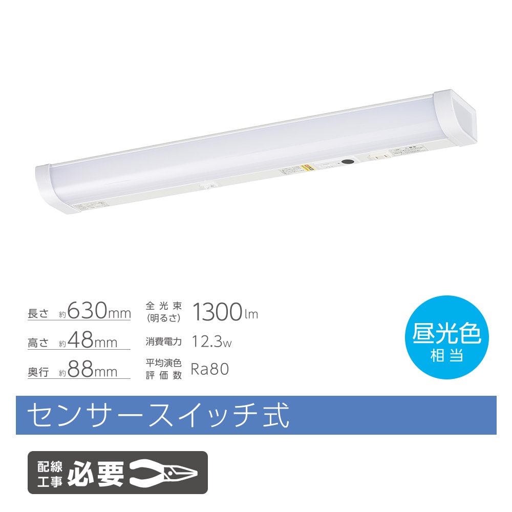 LED流し元灯 20形 昼光色 センサースイッチ式｜ LT-LSL13D-HCS 06-4197