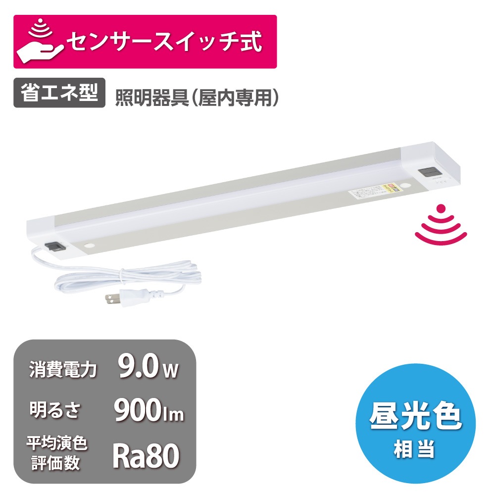 LEDキッチンライト 900ルーメン 昼光色 センサースイッチ式｜LT-KP409S