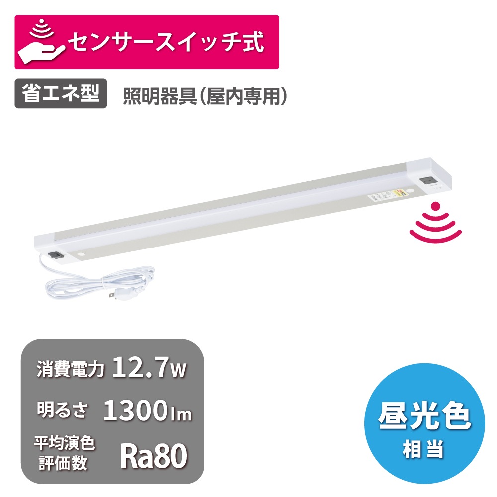 LEDキッチンライト 1300ルーメン 昼光色 センサースイッチ式｜LT
