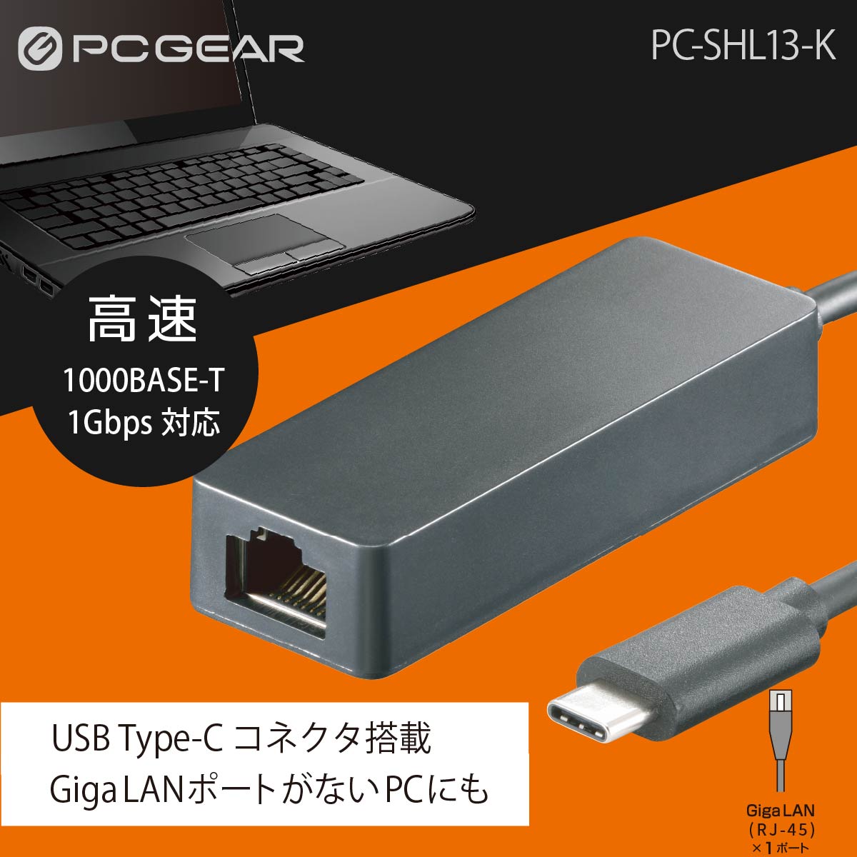 PCGEAR_GigaLAN�����ץ���Type-C���ͥ�����ܡ�PC-SHL13-K 01-3110