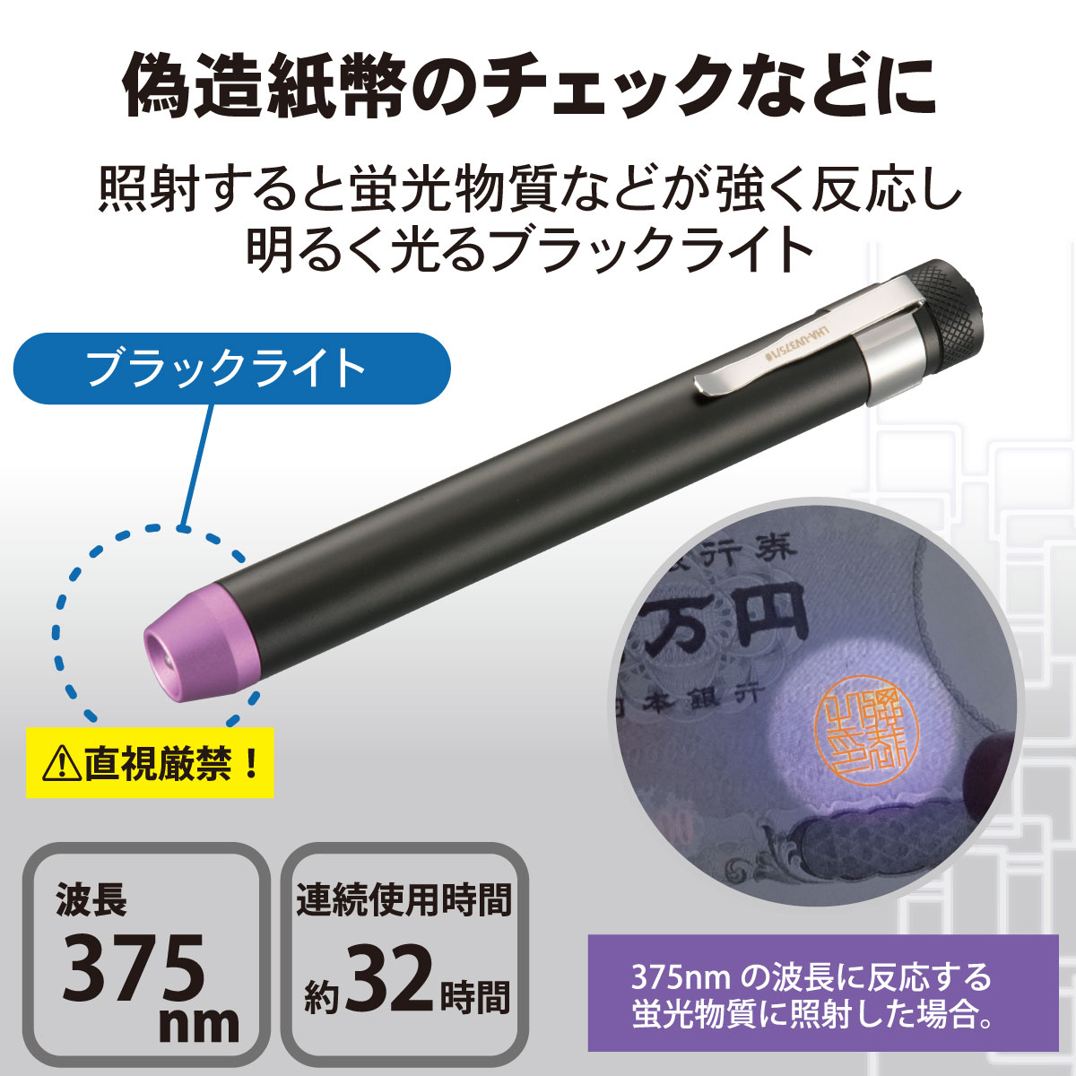 LED UVブラックライト 375nm｜LHA-UV375/1-K2 08-1039｜通販なら