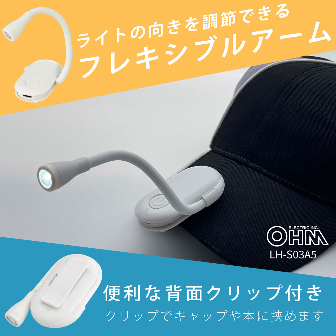 LEDフレキシブルライト｜LH-S03A5 08-1637｜通販ならオーム電機