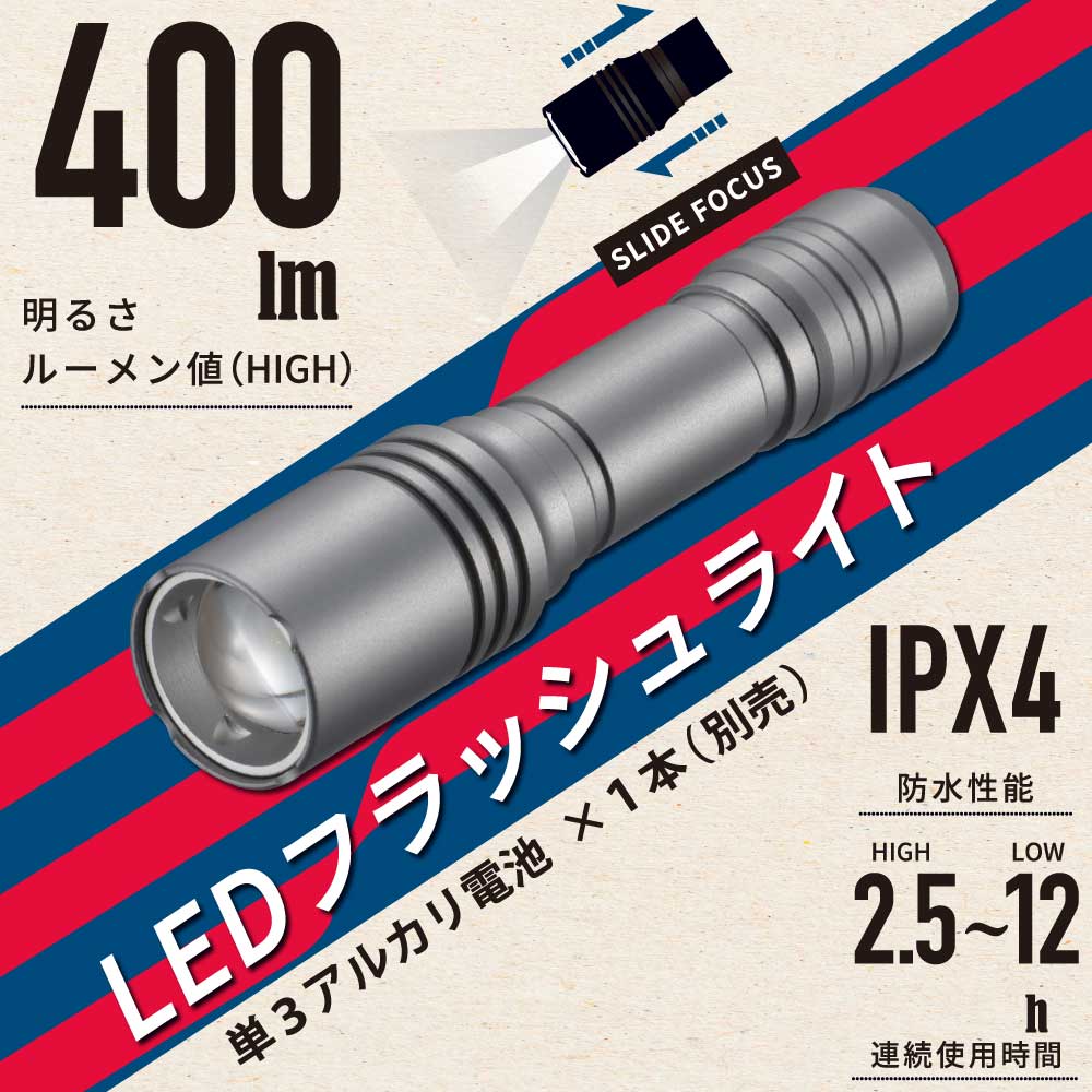 LEDフラッシュライト 400ルーメン｜LHA-VX2A1-MS 08-1092｜通販なら