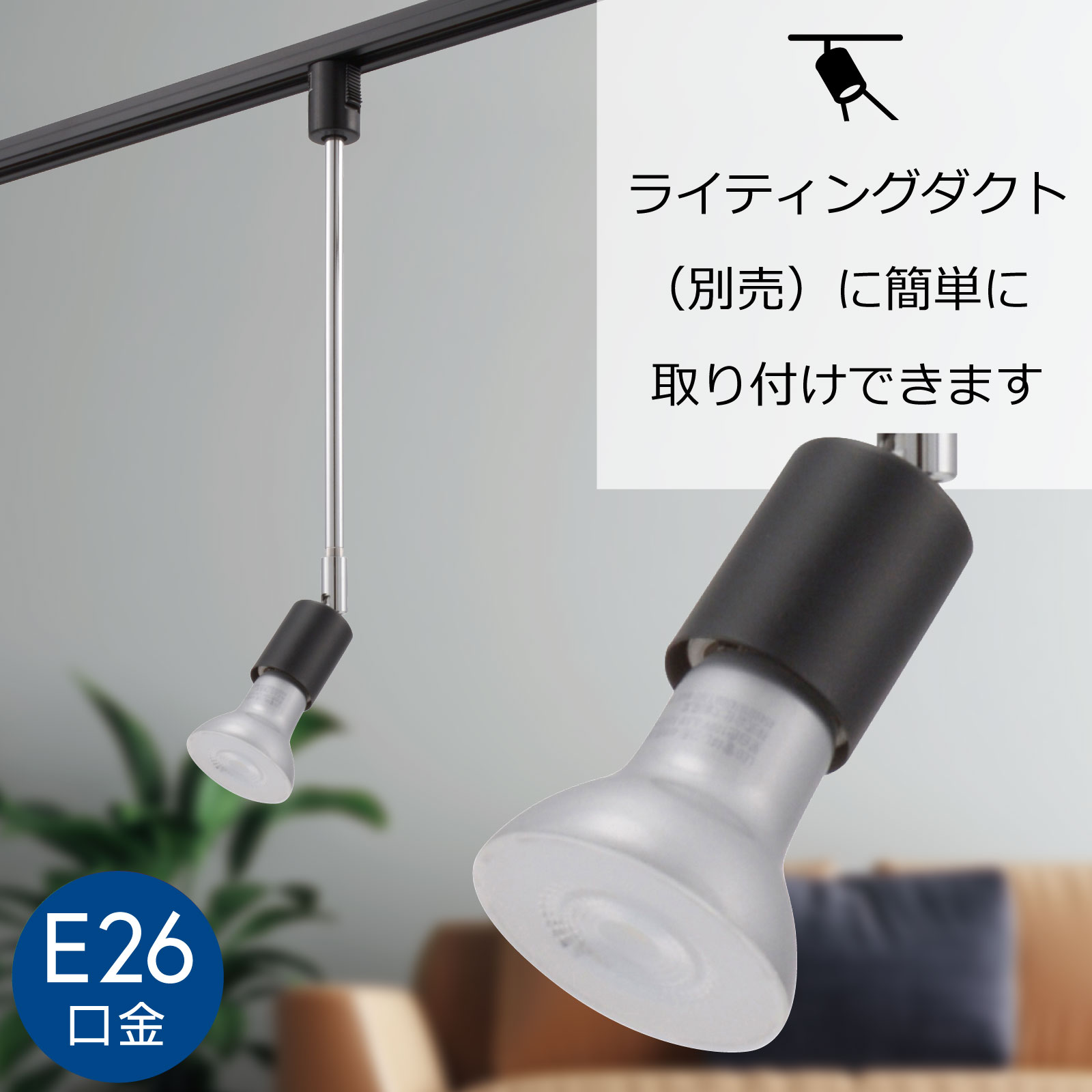 レールライト ライティングダクト用 E26口金 ブラック｜ORL-E2602-K 06