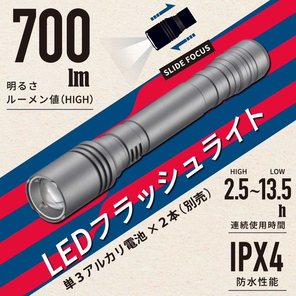 LEDフラッシュライト 700ルーメン｜LHA-VX2A2-MS 08-1093｜通販なら