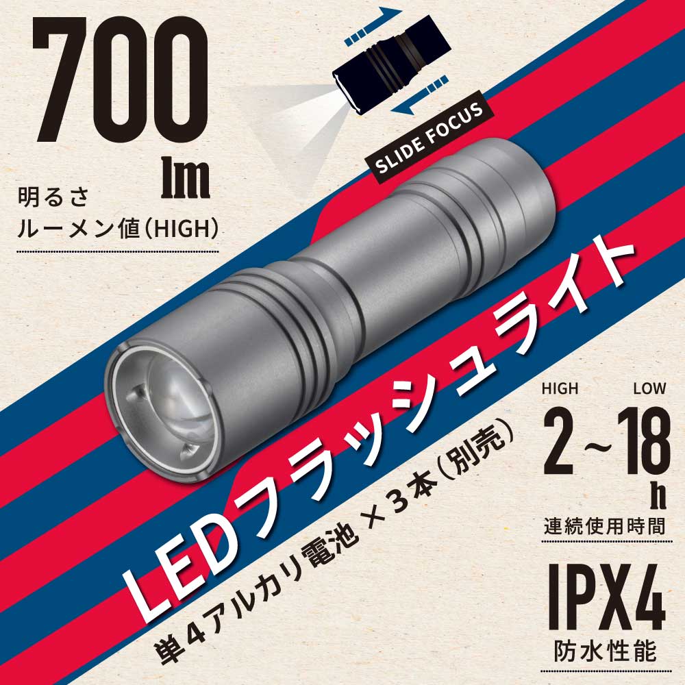 LEDフラッシュライト 700ルーメン｜LHA-VX3A3-MS 08-1094｜通販なら