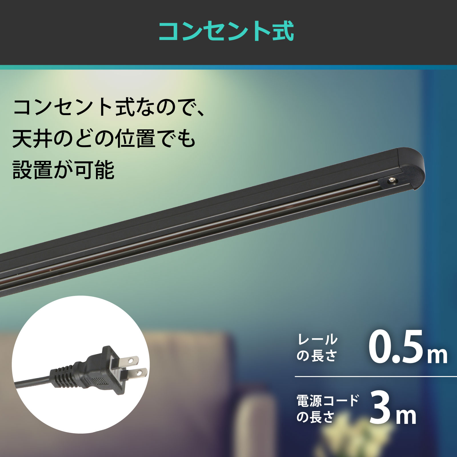 ライティングダクトレール コンセント式 0.5m ブラック｜ORL-X50AK 06