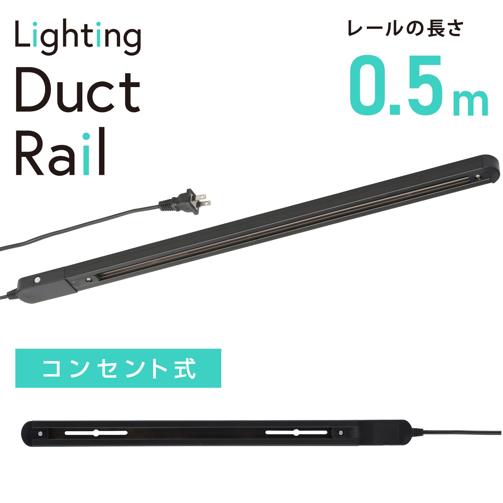 ライティングダクトレール コンセント式 0.5m ブラック｜ORL-X50AK 06