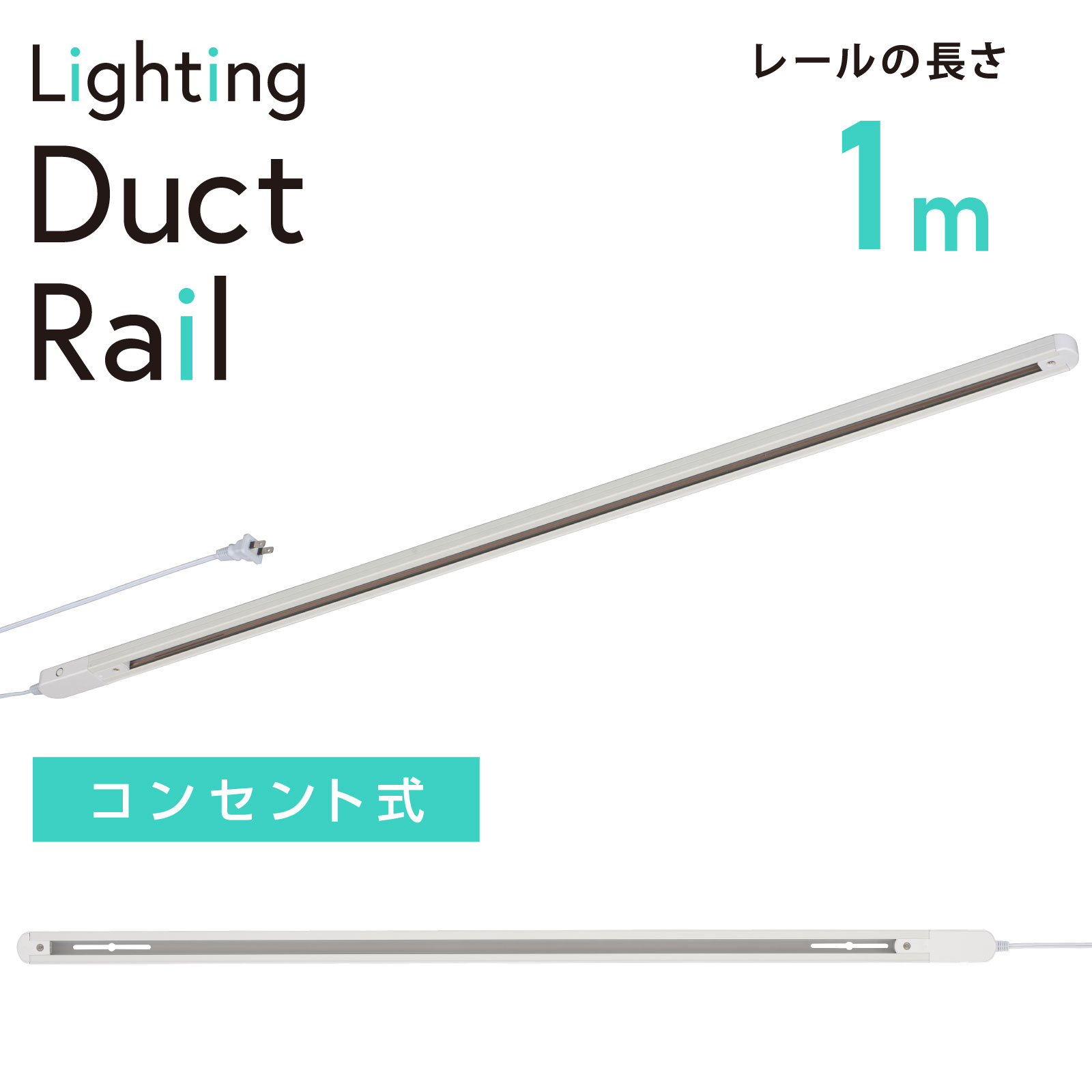 ライティングダクトレール コンセント式 1m ホワイト｜ORL-X100AW 06
