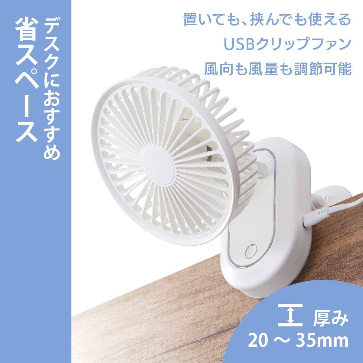 de'li 卓上扇風機 ホワイト 卓上扇風機 風量3段 上下角度調整 USB YT-DF25 TOPLAND | 山善ビズコム