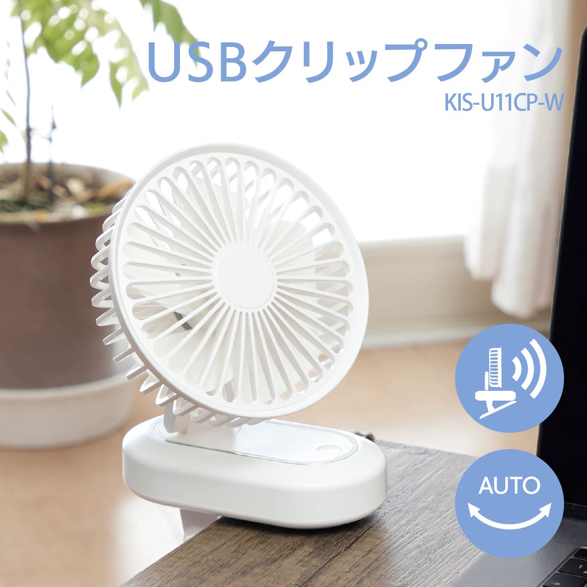 USBクリップファン ホワイト｜KIS-U11CP-W 08-3296｜通販ならオーム