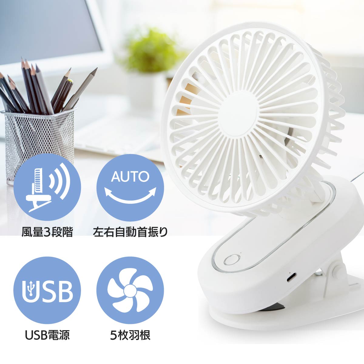 USBクリップファン ホワイト｜KIS-U11CP-W 08-3296｜通販ならオーム