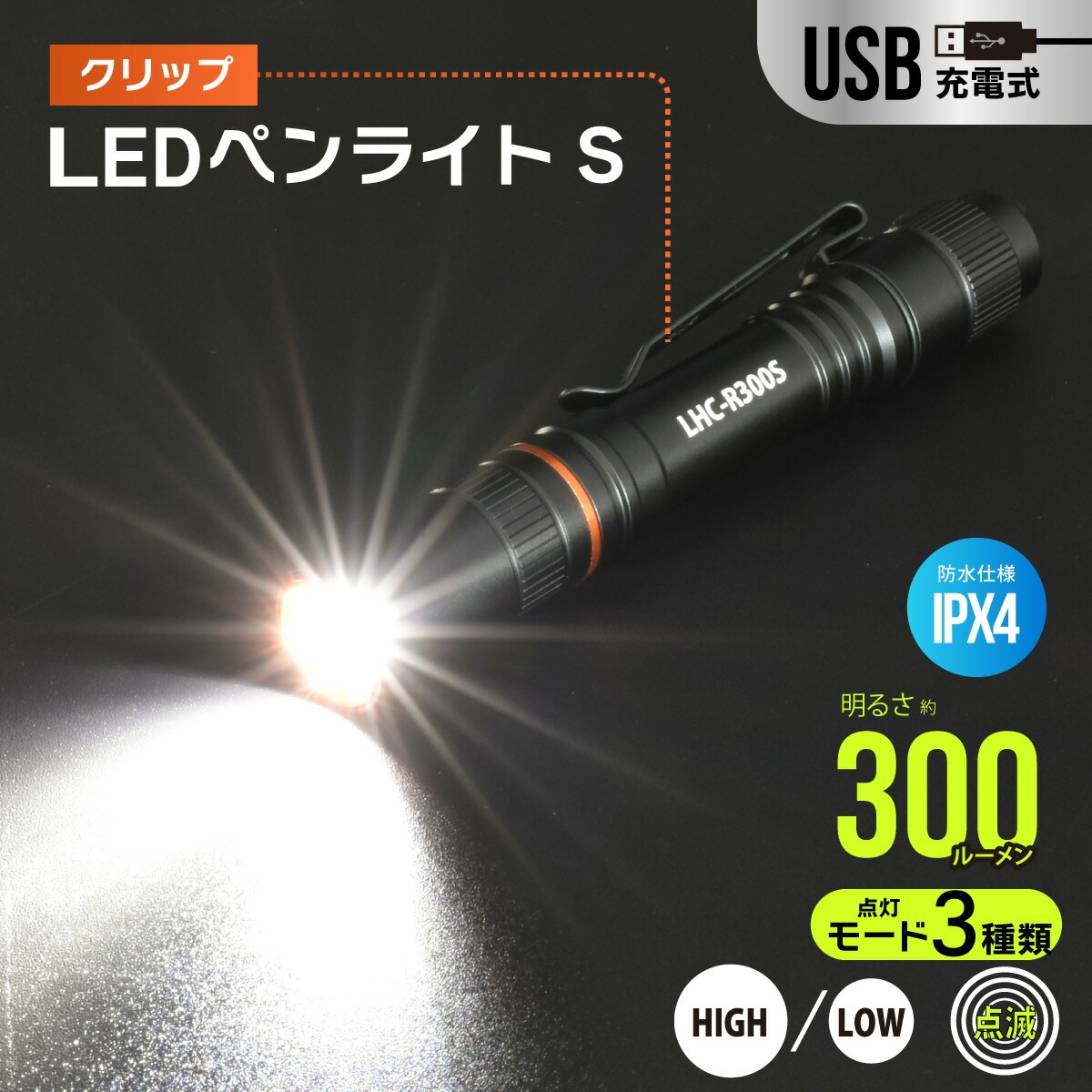 USB充電式LEDペンライト｜LHC-R300S-K 08-1391｜通販ならオーム