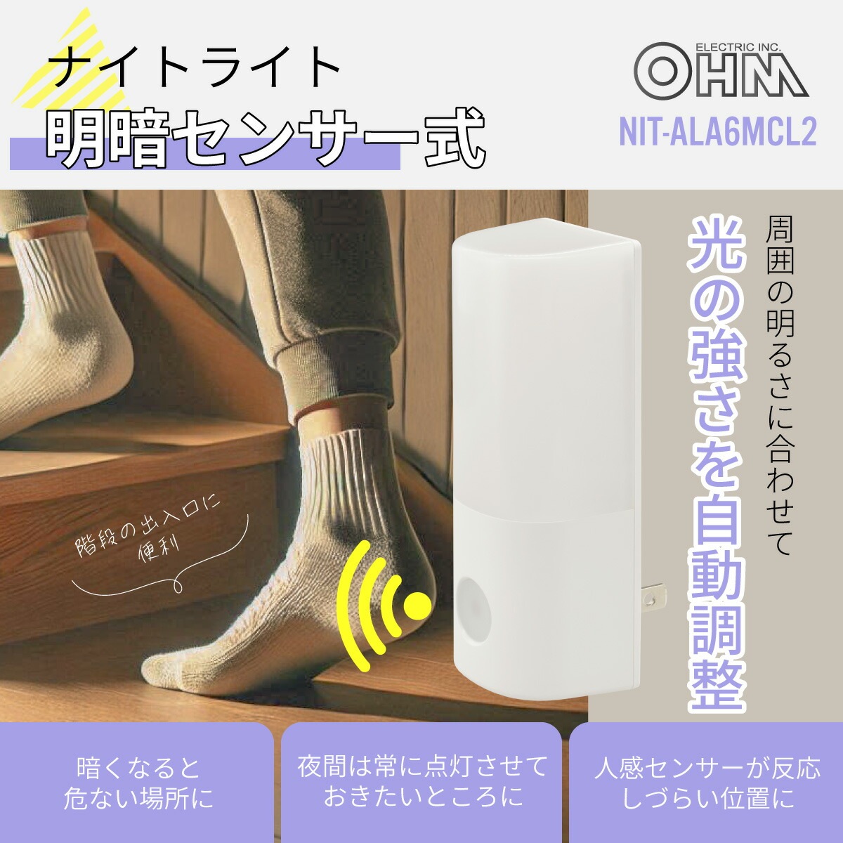 明暗センサー式ナイトライト 電球色｜NIT-ALA6MCL2-WL 06-5153