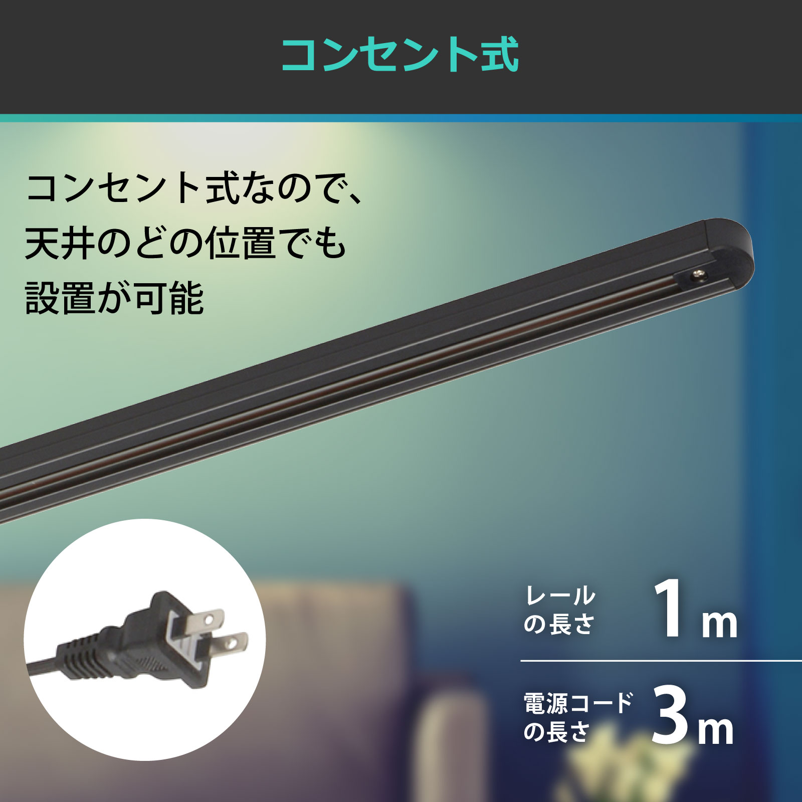 ライティングダクトレール コンセント式 1m ブラック｜ORL-X100AK 06