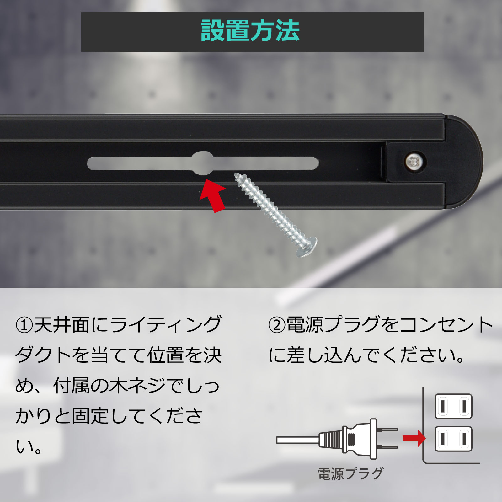 ライティングダクトレール コンセント式 1m ブラック｜ORL