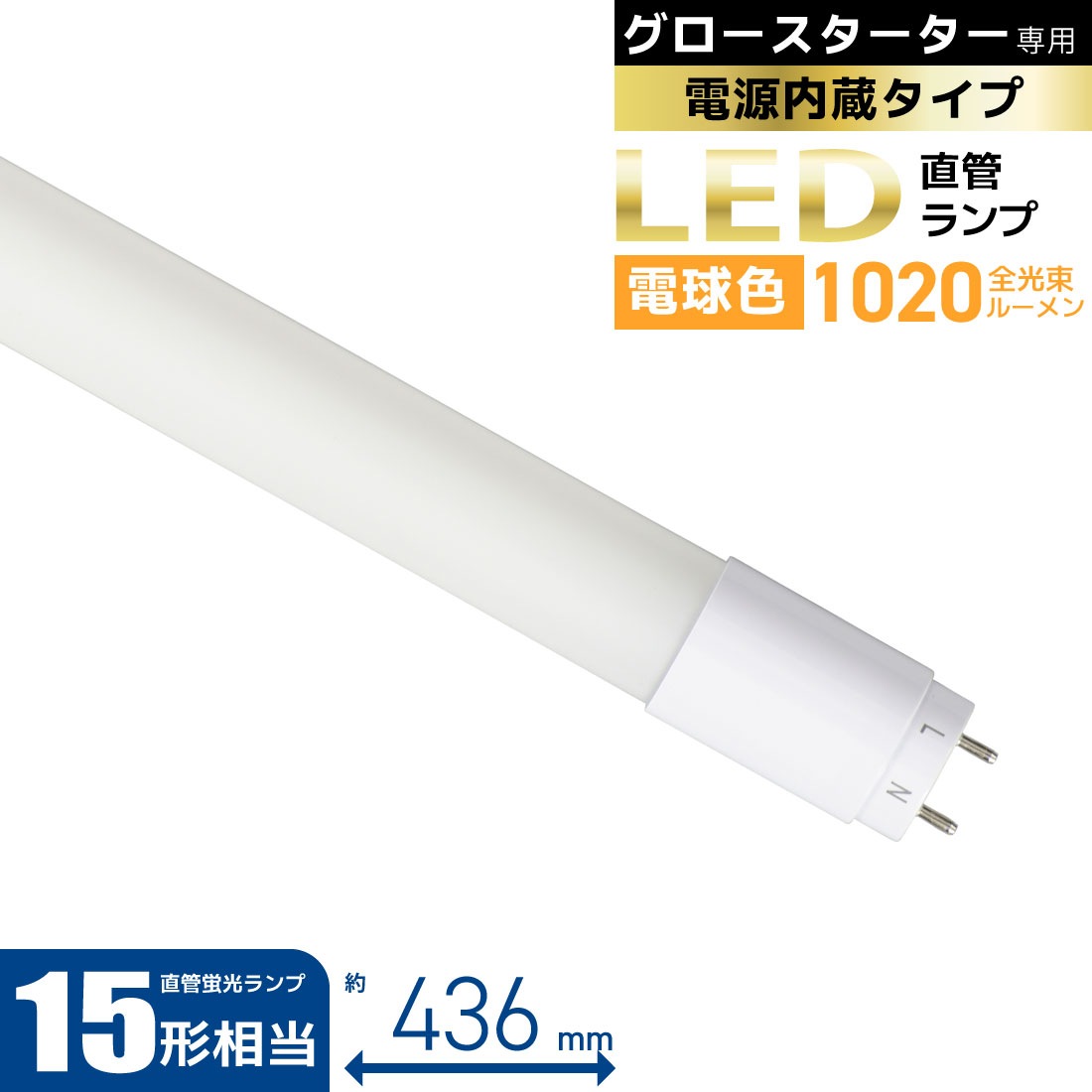 直管LEDランプ 15形相当 G13 電球色 グロースターター器具専用 片側