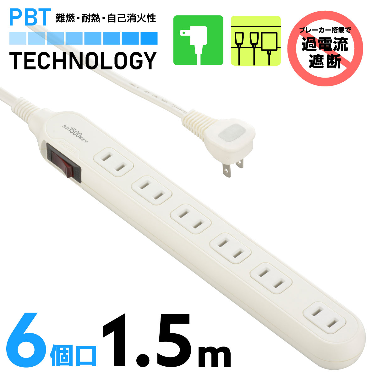 6個口タップ ブレーカー付き 1.5m｜HS-TB615W22 00-1651｜通販