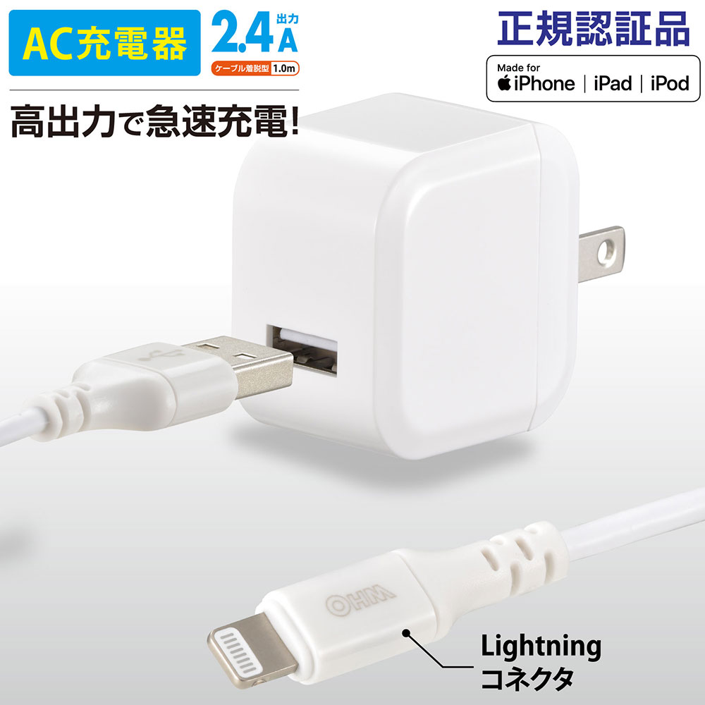 AudioComm AC充電器 ライトニングケーブル着脱型 2.4A 1.0m｜MIP