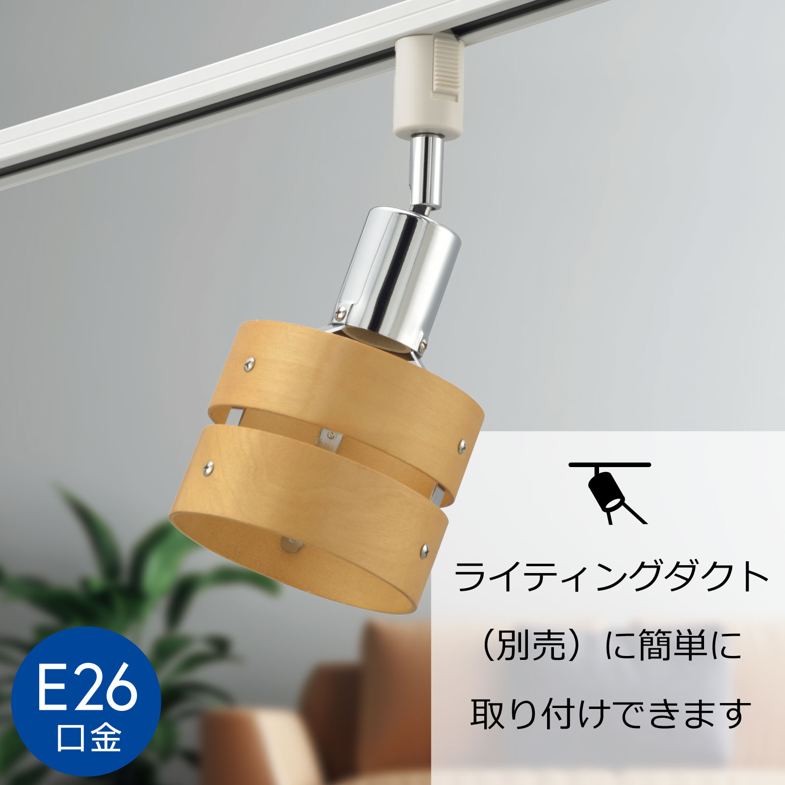 レールライト ライティングダクト用 E26口金 ナチュラル｜ORL