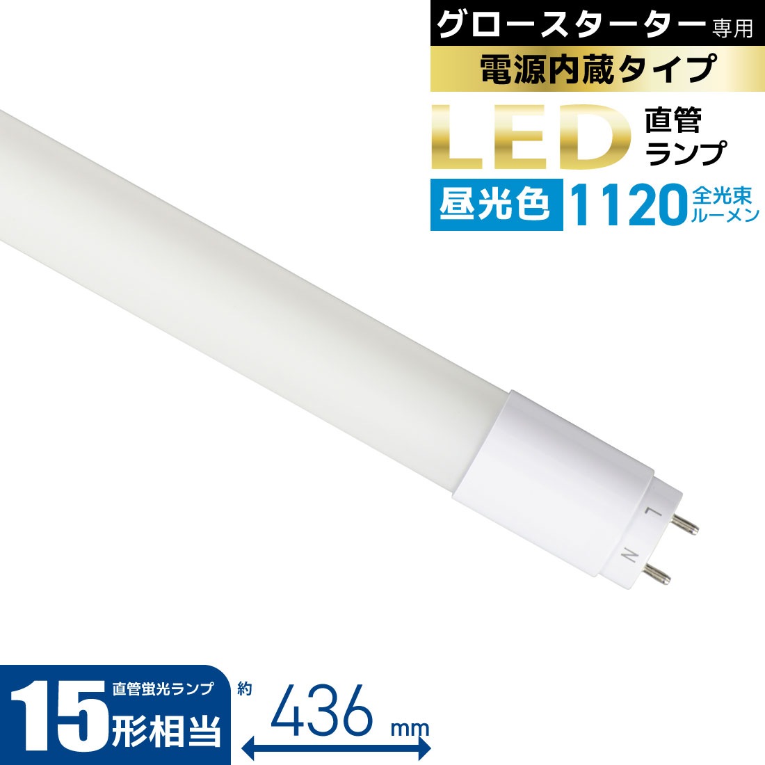 直管LEDランプ 15形相当 G13 昼光色 グロースターター器具専用 片側