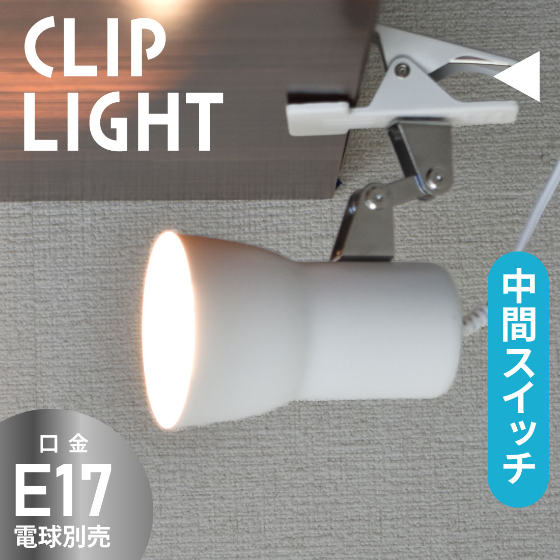 クリップライト E17 電球別売 ホワイト｜LTC-N117AK-W 06-1641｜通販