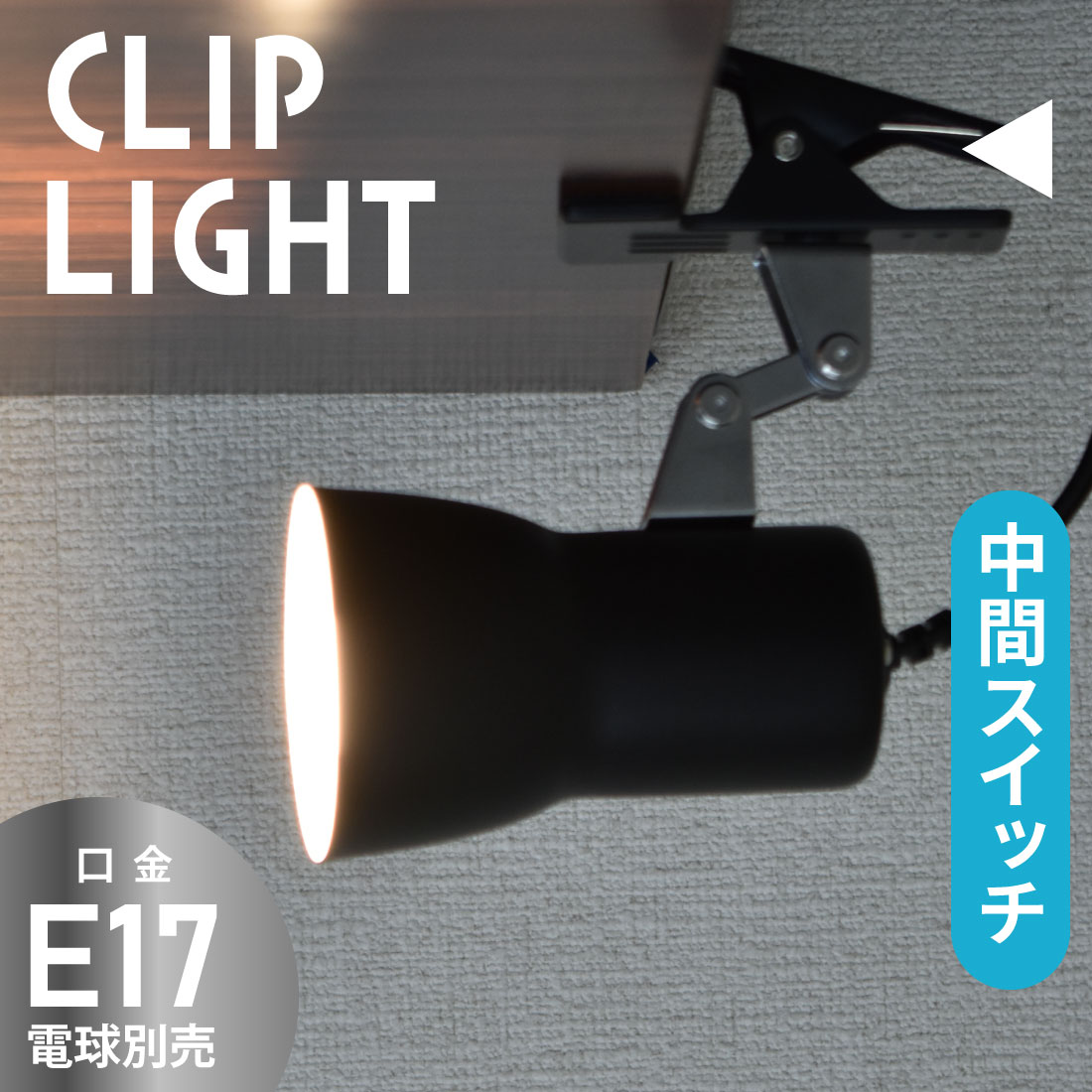 クリップライト E17 電球別売 ブラック｜LTC-N117AK-K 06-1642｜通販