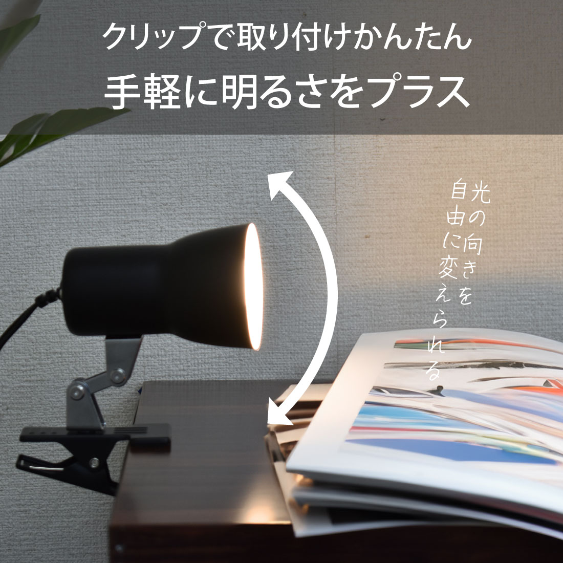 クリップライト E17 電球別売 ブラック｜LTC-N117AK-K 06-1642｜通販