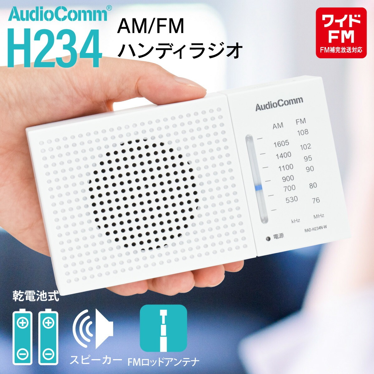 AudioComm AM/FMハンディラジオ ホワイト｜RAD-H234N-W 03-7053