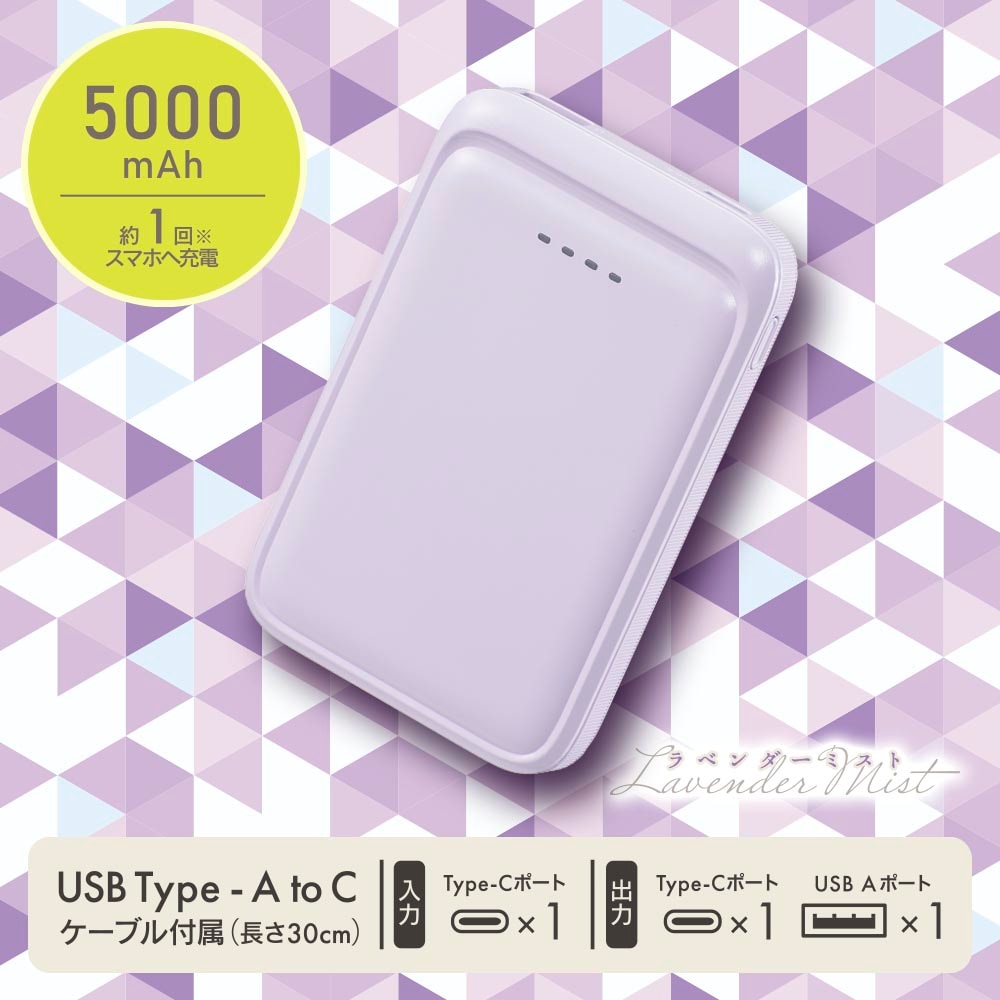 SmartComm モバイルバッテリー 5000mAh ラベンダーミスト｜SMP-MB50-PU
