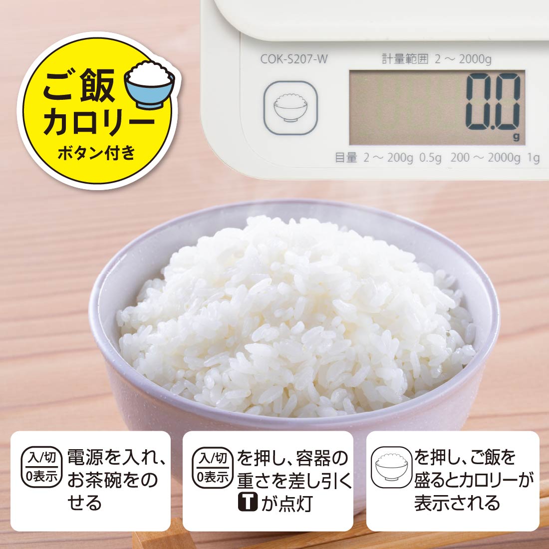 クッキングスケール 2kg計 ご飯カロリーボタン付き｜COK-S207-W