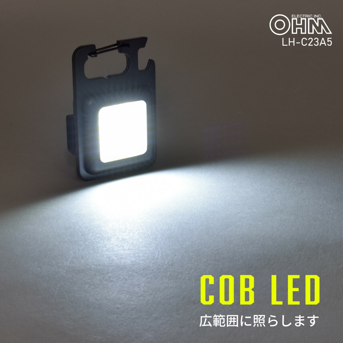 充電式COBライト 230ルーメン｜LH-C23A5 08-1712｜通販ならオーム電機