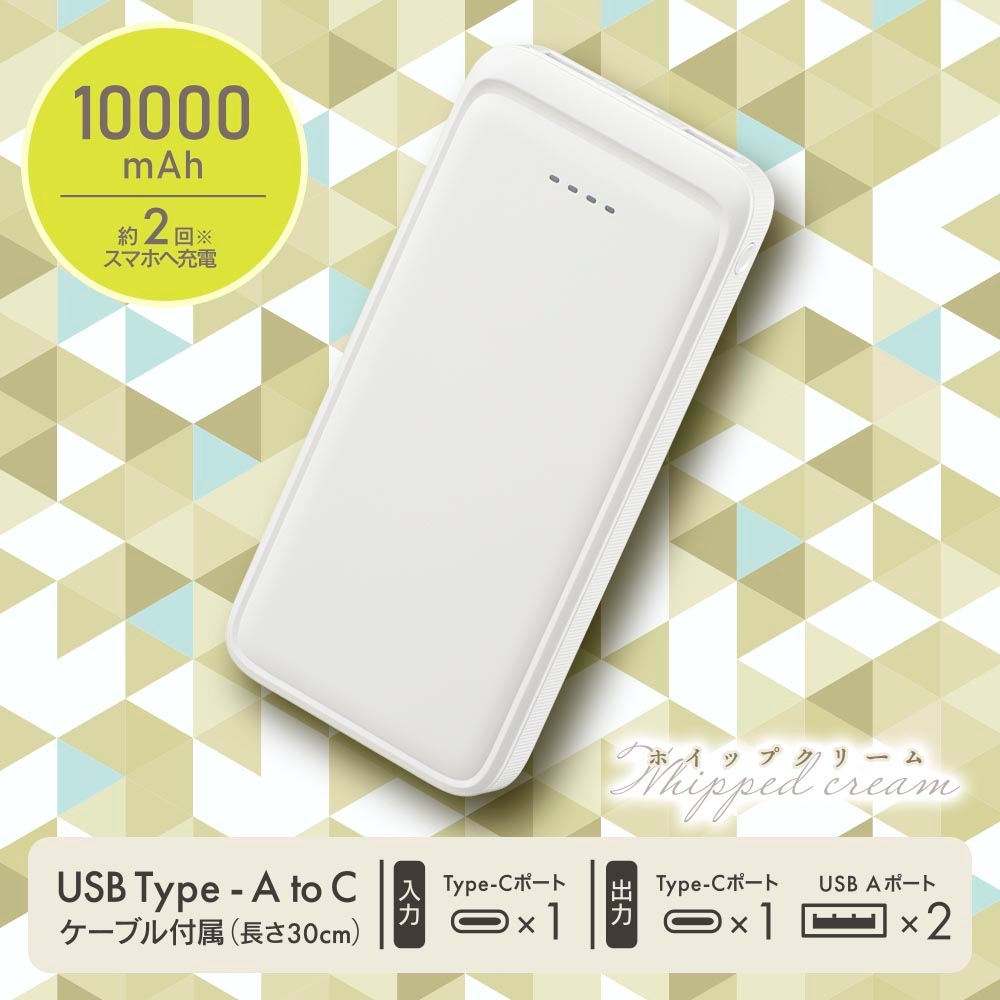SmartComm モバイルバッテリー 10000mAh ホイップクリーム｜SMP-MB100