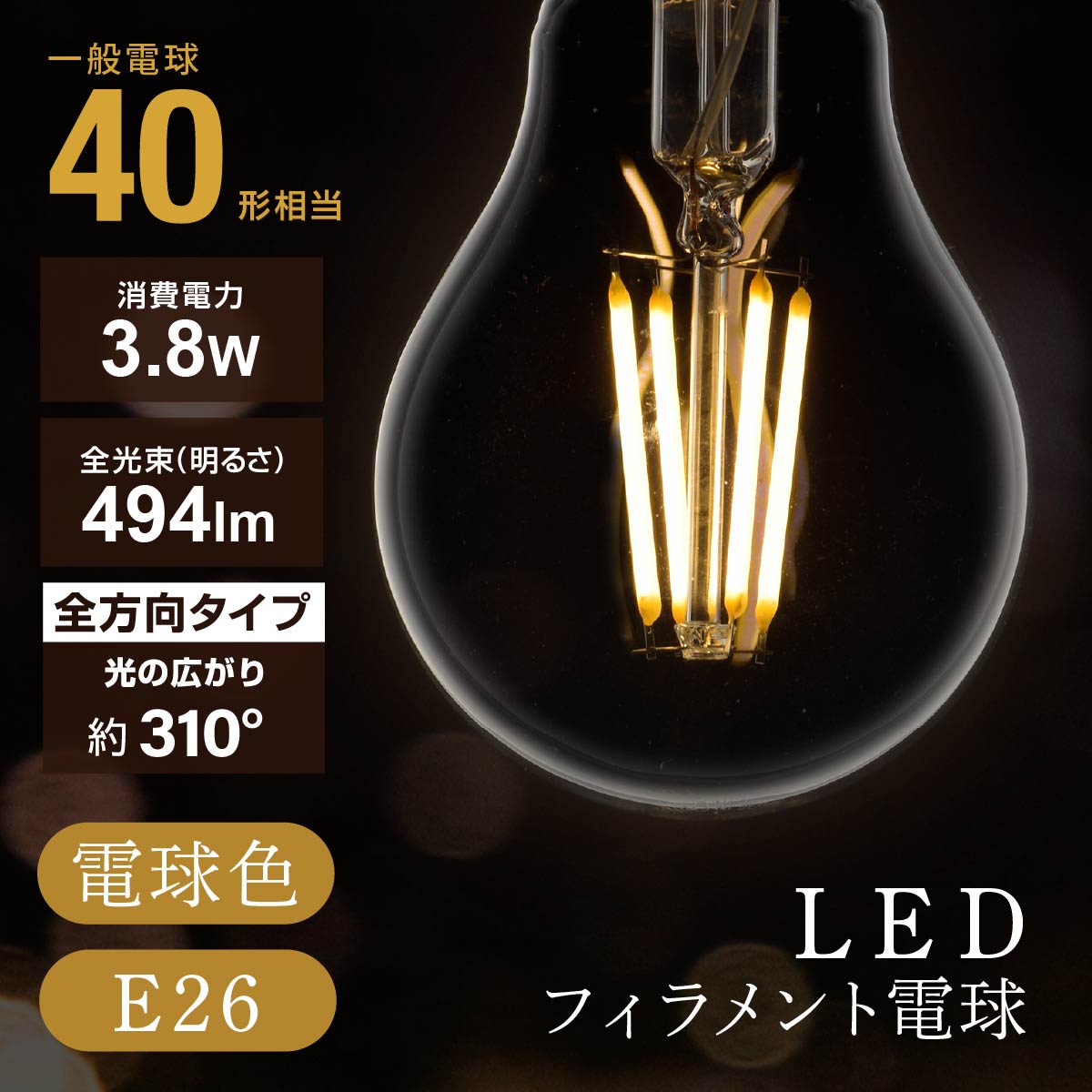 LED電球 フィラメント 一般電球 E26 40形相当 電球色 クリア 全方向
