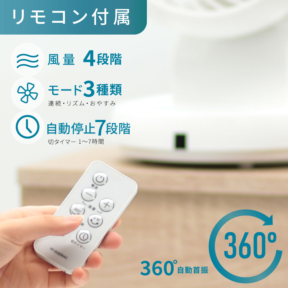 360°サーキュレーター リモコン付き ホワイト｜FF-SQ836AC 00