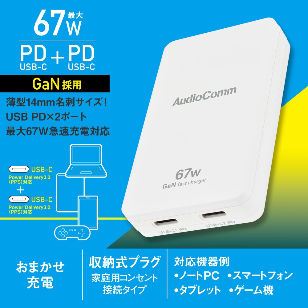 AudioComm スリムPDチャージャー 67W｜MAV-AP670N 03-6399｜通販なら